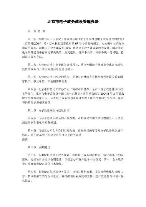 北京市电子政务建设管理办法