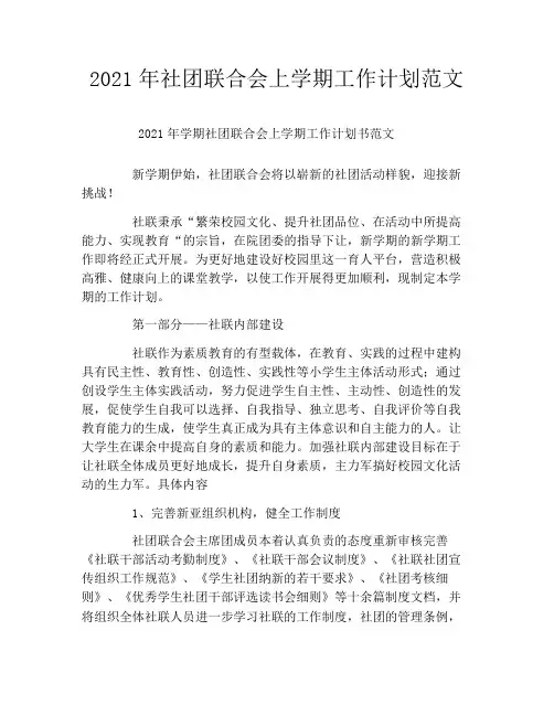 2021年社团联合会上学期工作计划范文