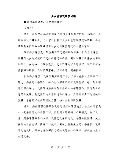 企业经理就职演讲稿（3篇）