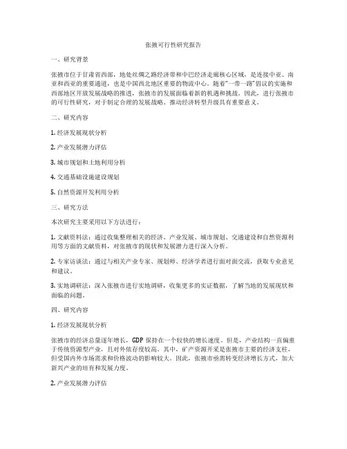 张掖可行性研究报告