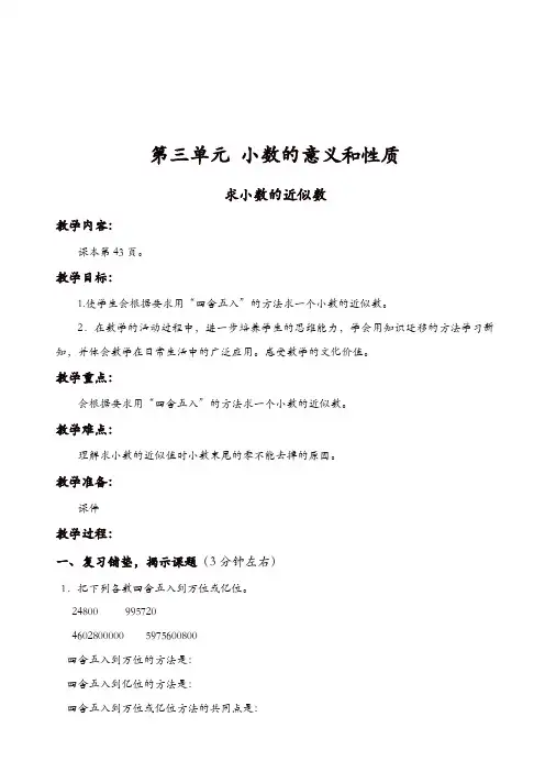 【最新】苏教版五年级数学上册教案：第6课时_求小数的近似数【精品】