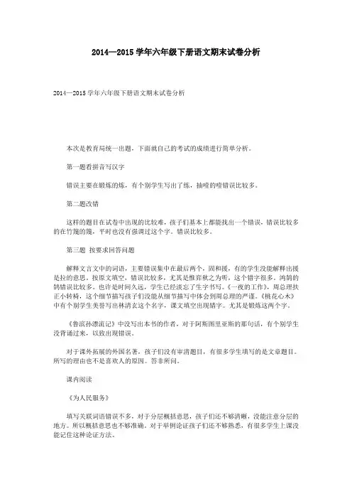 2014—2015学年六年级下册语文期末试卷分析
