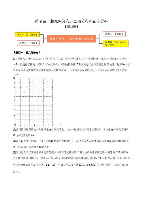 第9练超几何分布、二项分布和正态分布(精练)(原卷版)
