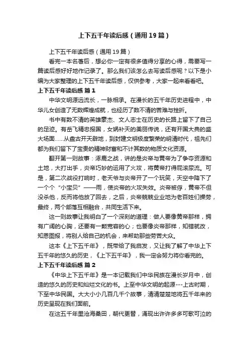 上下五千年读后感（通用19篇）