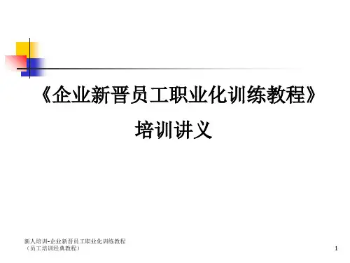 新人培训-企业新晋员工职业化训练教程(员工培训经典教程)课件