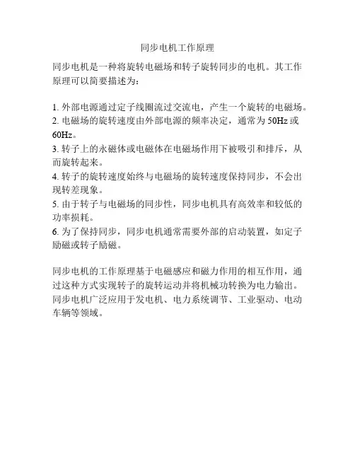 同步电机工作原理