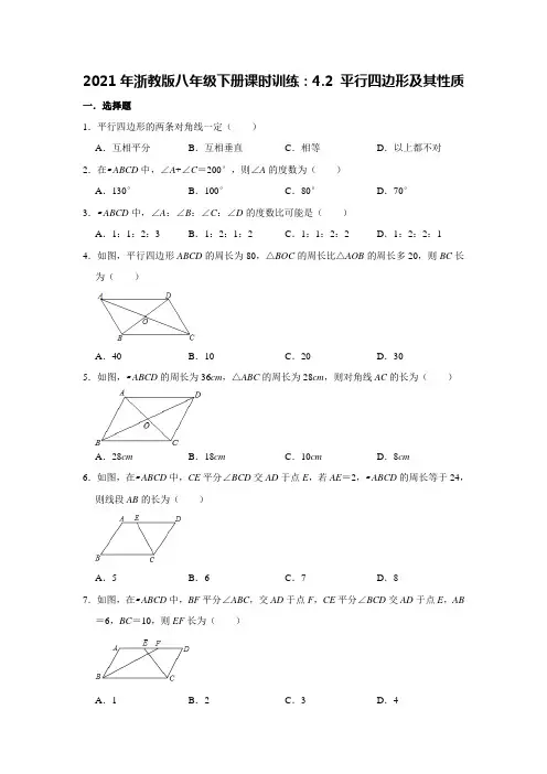 2020-2021学年浙教版数学八年级下册课时训练：4.2 平行四边形及其性质    