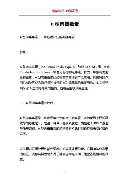 a型肉毒毒素