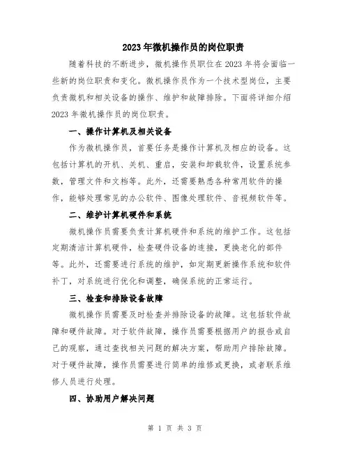 2023年微机操作员的岗位职责