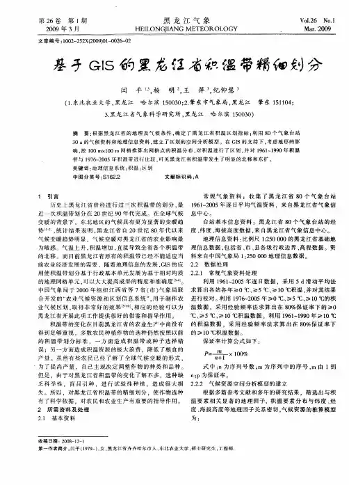 基于GIS的黑龙江省积温带精细划分
