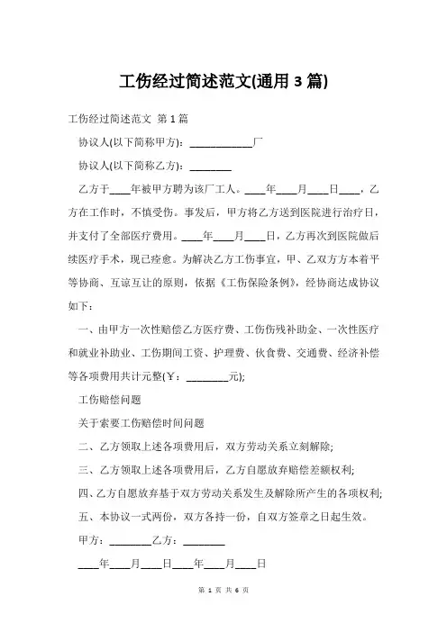 工伤经过简述范文(通用3篇)