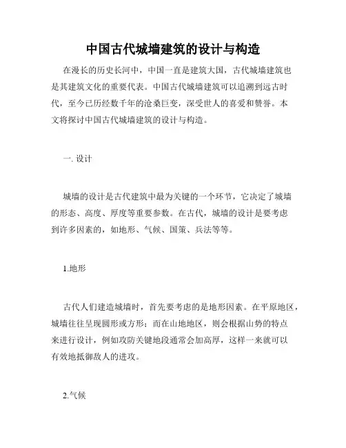 中国古代城墙建筑的设计与构造