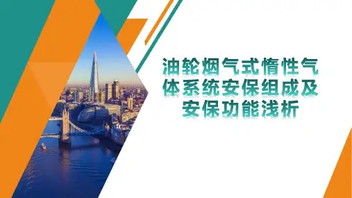 油轮烟气式惰性气体系统安保组成及安保功能浅析
