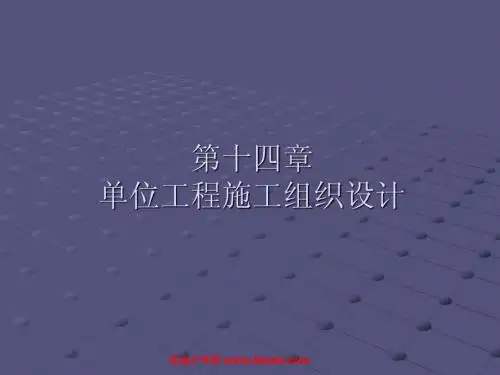 建筑施工课件(单位工程施工组织设计)16