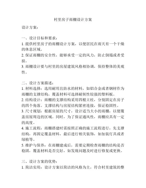 村里房子雨棚设计方案