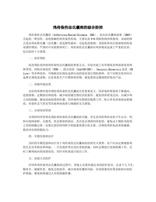 鸡传染性法氏囊病的综合防控