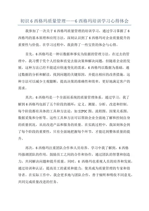 初识6西格玛质量管理——6西格玛培训学习心得体会