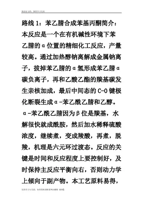 最新几种合成苯基丙酮常见路线简介