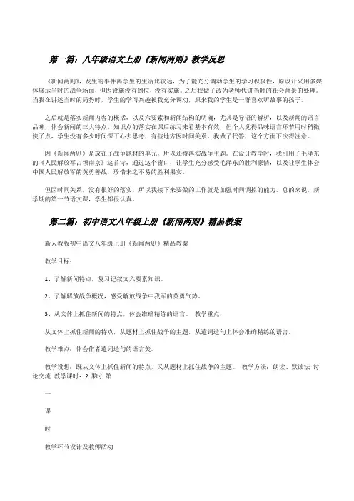 八年级语文上册《新闻两则》教学反思[修改版]