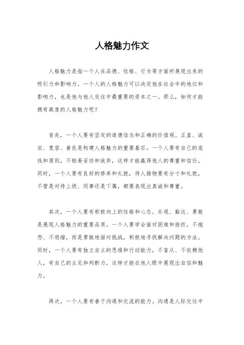 人格魅力作文
