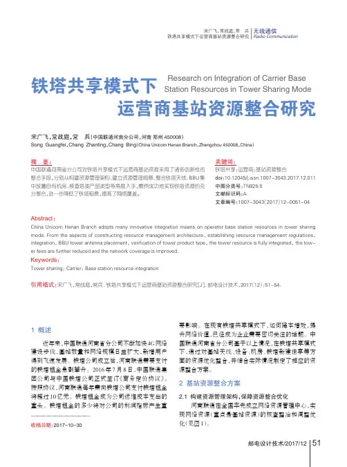 铁塔共享模式下运营商基站资源整合研究
