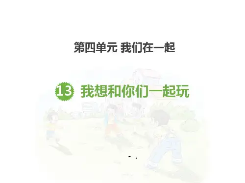 《我想和你们一起玩》PPT课件