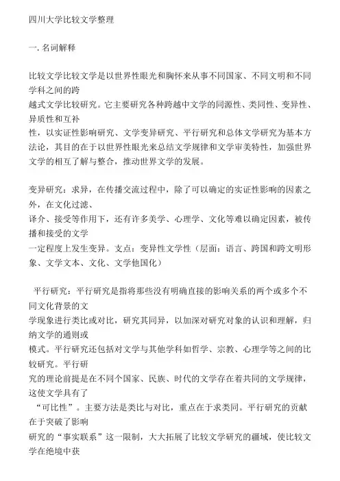 四川大学比较文学整理