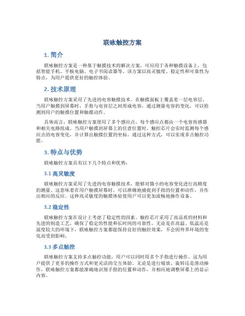 联咏触控方案