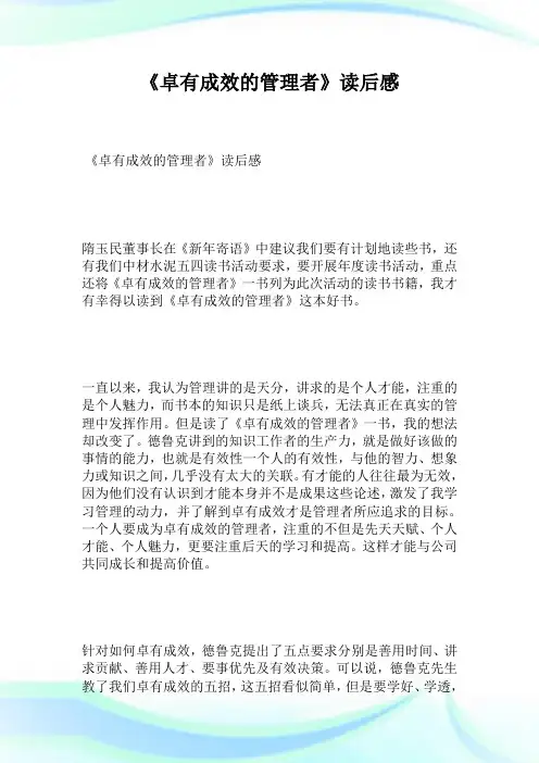 《卓有成效的管理者》读后感_1.doc