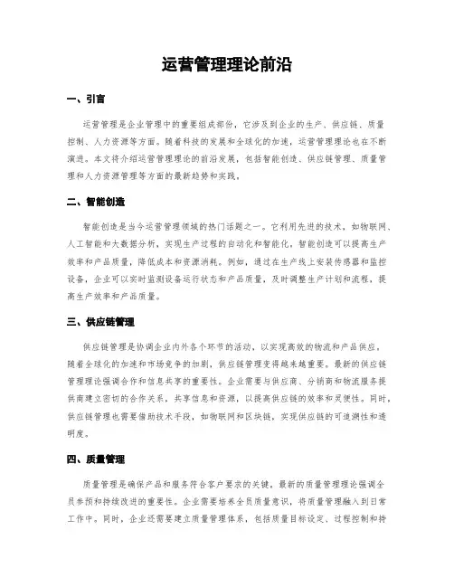 运营管理理论前沿