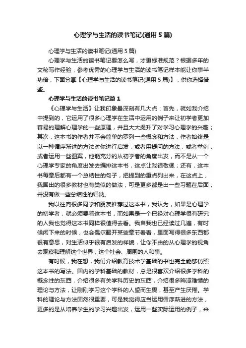心理学与生活的读书笔记（通用5篇）