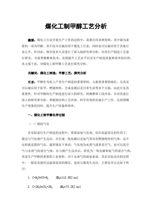 煤化工制甲醇工艺分析