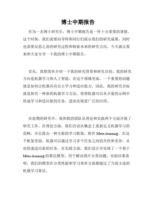 博士中期报告