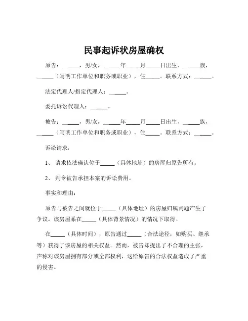 民事起诉状房屋确权