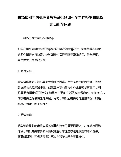 机场出租车司机综合决策及机场出租车管理模型和机场的出租车问题