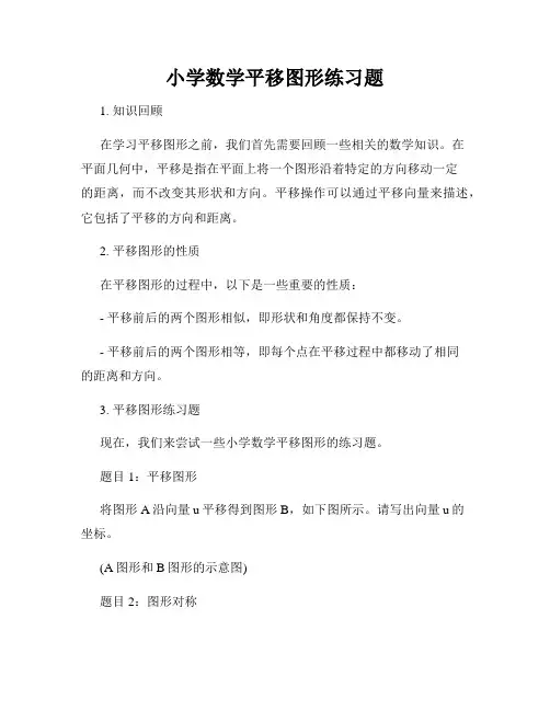 小学数学平移图形练习题