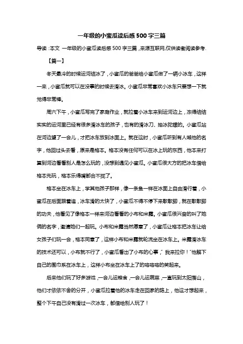一年级的小蜜瓜读后感500字三篇