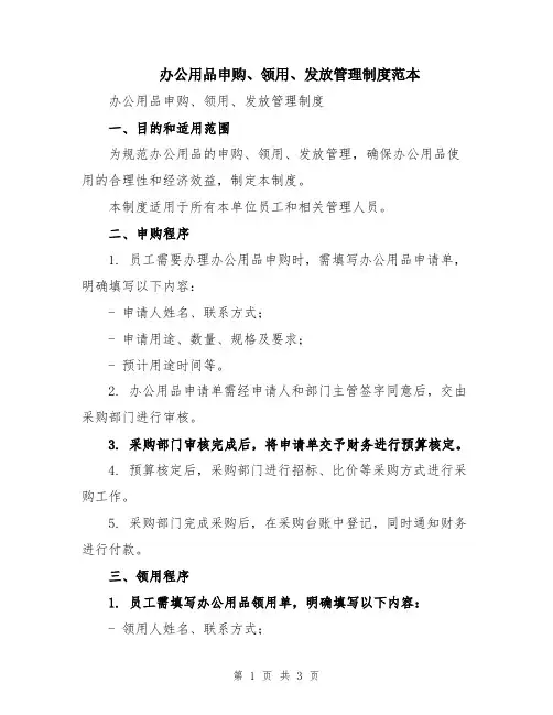 办公用品申购、领用、发放管理制度范本