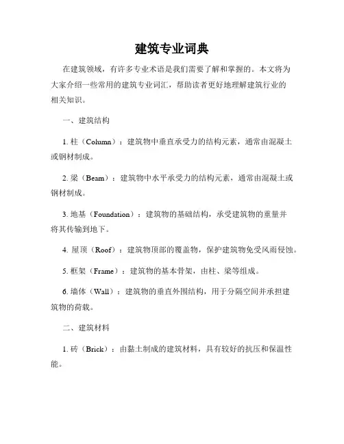 建筑专业词典