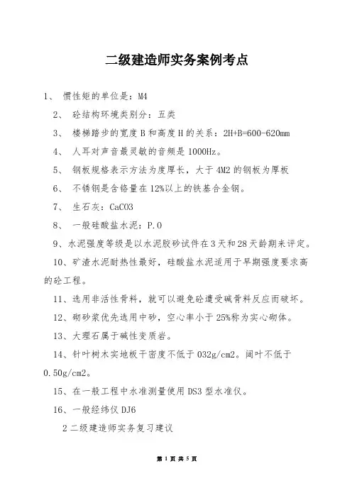二级建造师实务案例考点