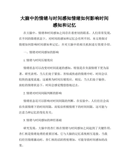 大脑中的情绪与时间感知情绪如何影响时间感知和记忆