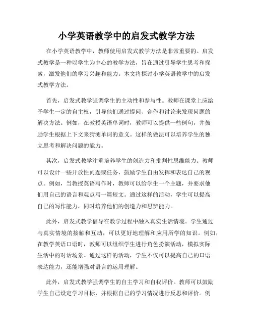 小学英语教学中的启发式教学方法