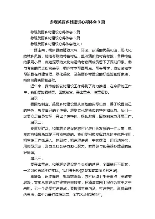 参观美丽乡村建设心得体会3篇