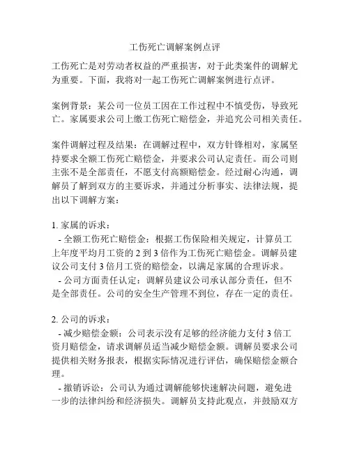 工伤死亡调解案例点评