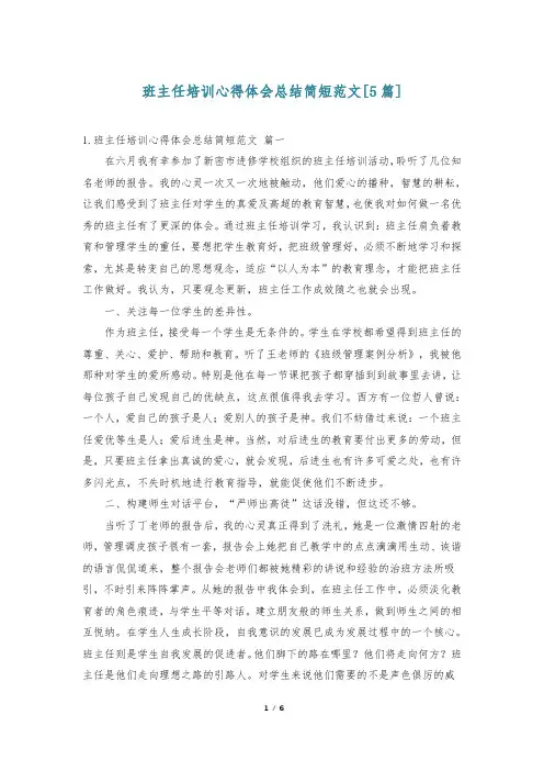 班主任培训心得体会总结简短范文[5篇]