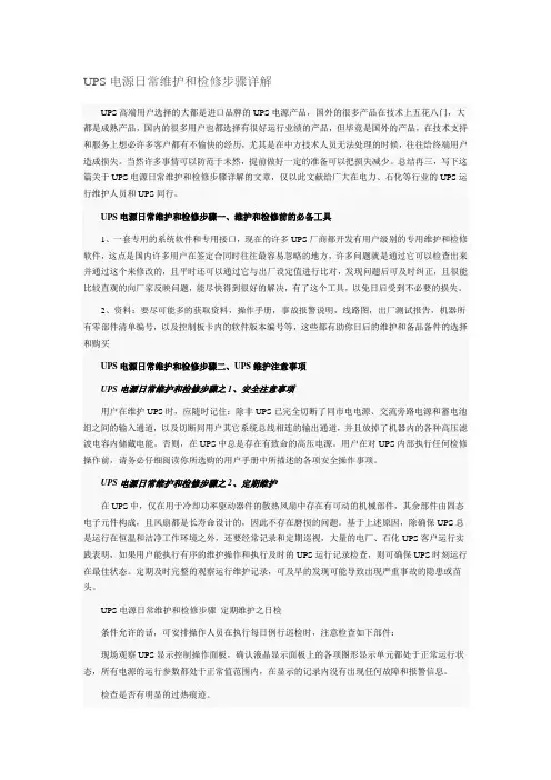 UPS电源日常维护和检修步骤