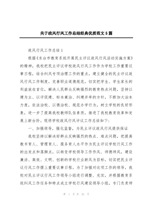 关于政风行风工作总结经典优质范文5篇