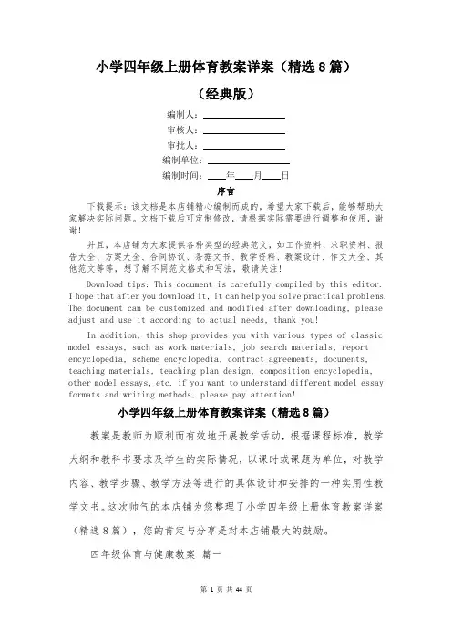 小学四年级上册体育教案详案(精选8篇)