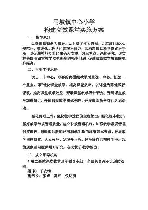 马坡镇中心小学构建高效课堂实施方案