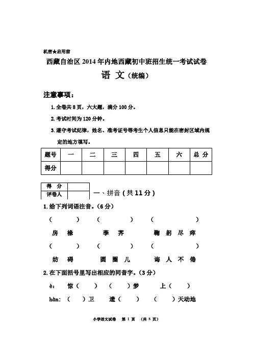 西藏自治区2014年内地西藏初中班招生统一考试试卷 汉语文 统编 小学试卷卷头排版B卷